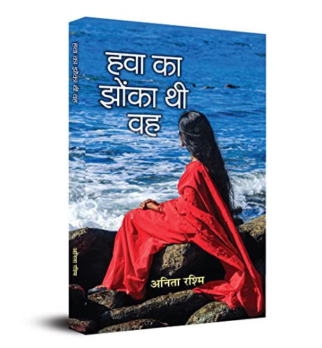 Hawa Ka Jhonka Thi Vah-Anita Rashmi