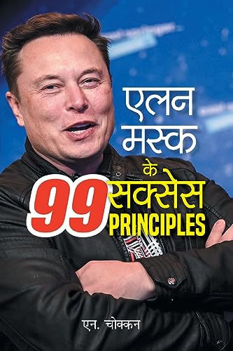 Elon Musk Ke 99 Success Principles: Owner Of Tesla, Spacex, And Twitter (Musk Method: Business Principles From The WorldS Most Powerful Entrepreneur) In Hindi-N. Chokkan