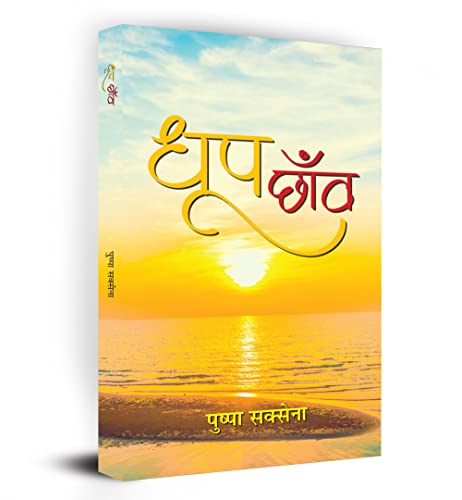 Dhoop-Chhanva (Hindi Stories)-Pushpa Saxena