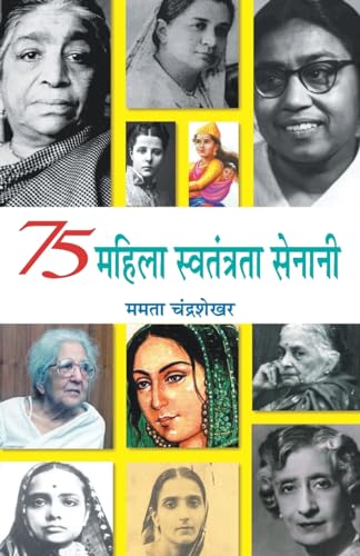 75 Mahila Swatantrata Senani: Indian Women Freedom Fighters  75 Brave Women Of The Indian Independence Movement Biography-Mamta Chandrasekhar