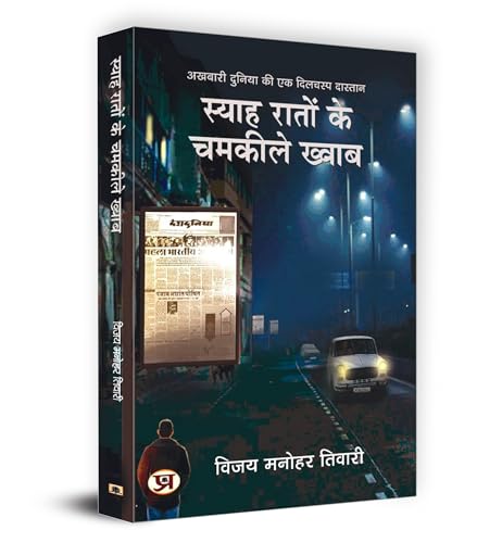 Syaha Raton Ke Chamkeele Khwab (Akhbari Duniya Ki Dilchasp Dastan)-Vijay Manohar Tiwari