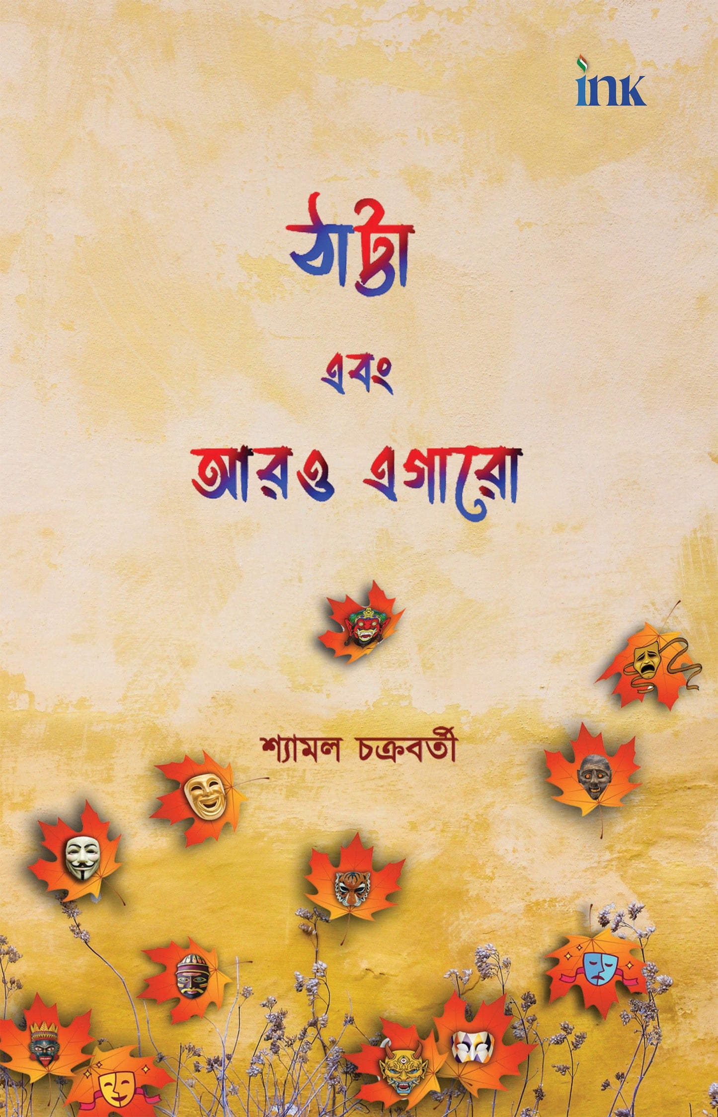 BluOne Ink Thatta Ebong Aaro Egaro by Shyamal Chakraborty