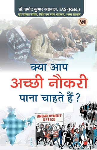 Kya Aap Achchhi Naukri Pana Chahte Hain-Ias (Retd.) Dr. Pramod Kumar Agrawal