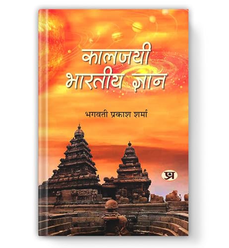 Kaaljayee Bharatiya Gyan: Timeless Wisdom For The Modern World  Decoding The Advanced Science, Cosmology & Philosophy Within The Vedas, Puranas And Upanishads  Book In Hindi-Bhagwati Prakash Sharma