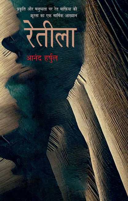 Reteela - Harshul, Anand