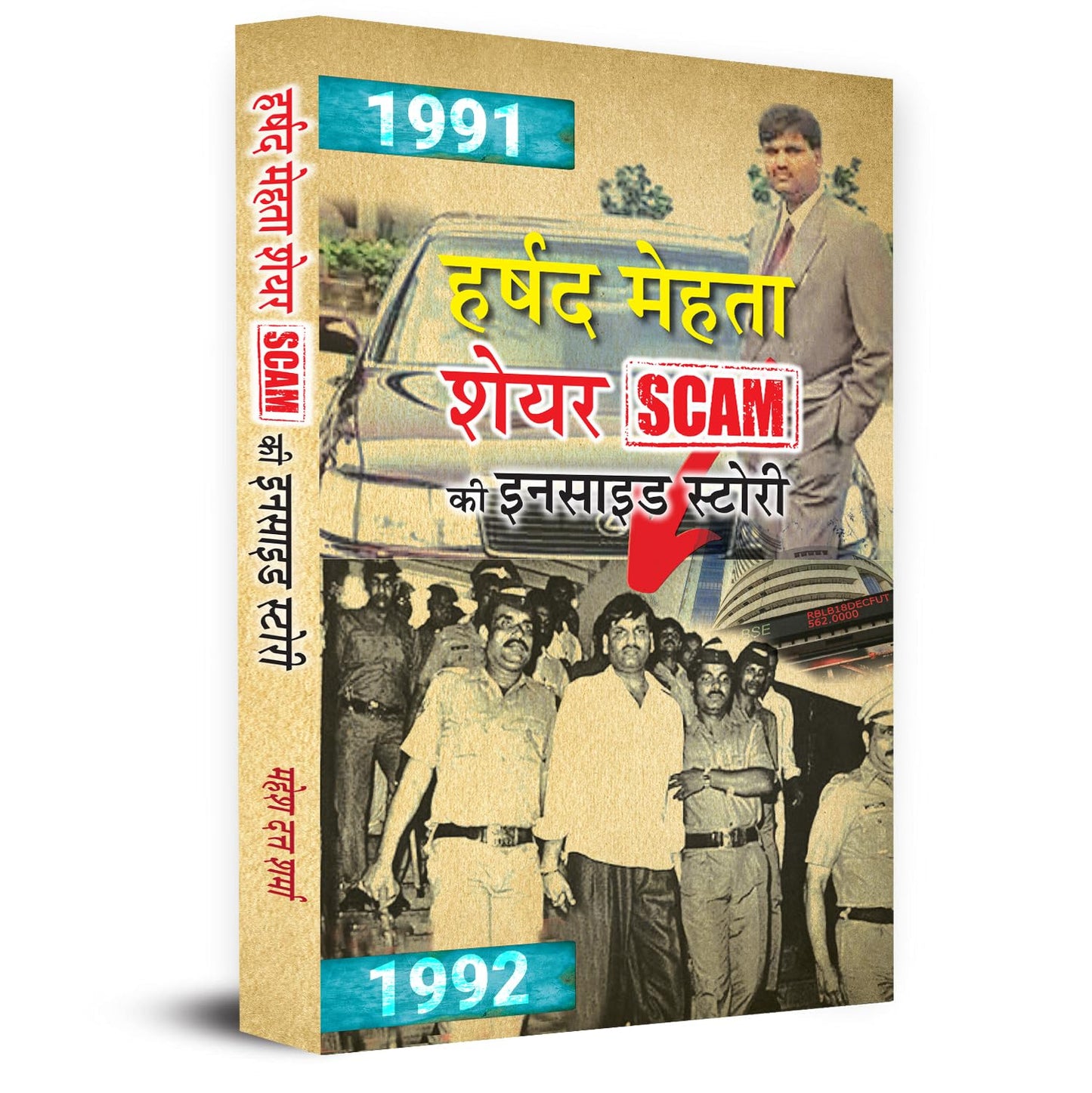 Harshad Mehta Indian Securities Scam Ki Inside Story  Inspired By True Events Scam 1992-Mahesh Dutt Sharma