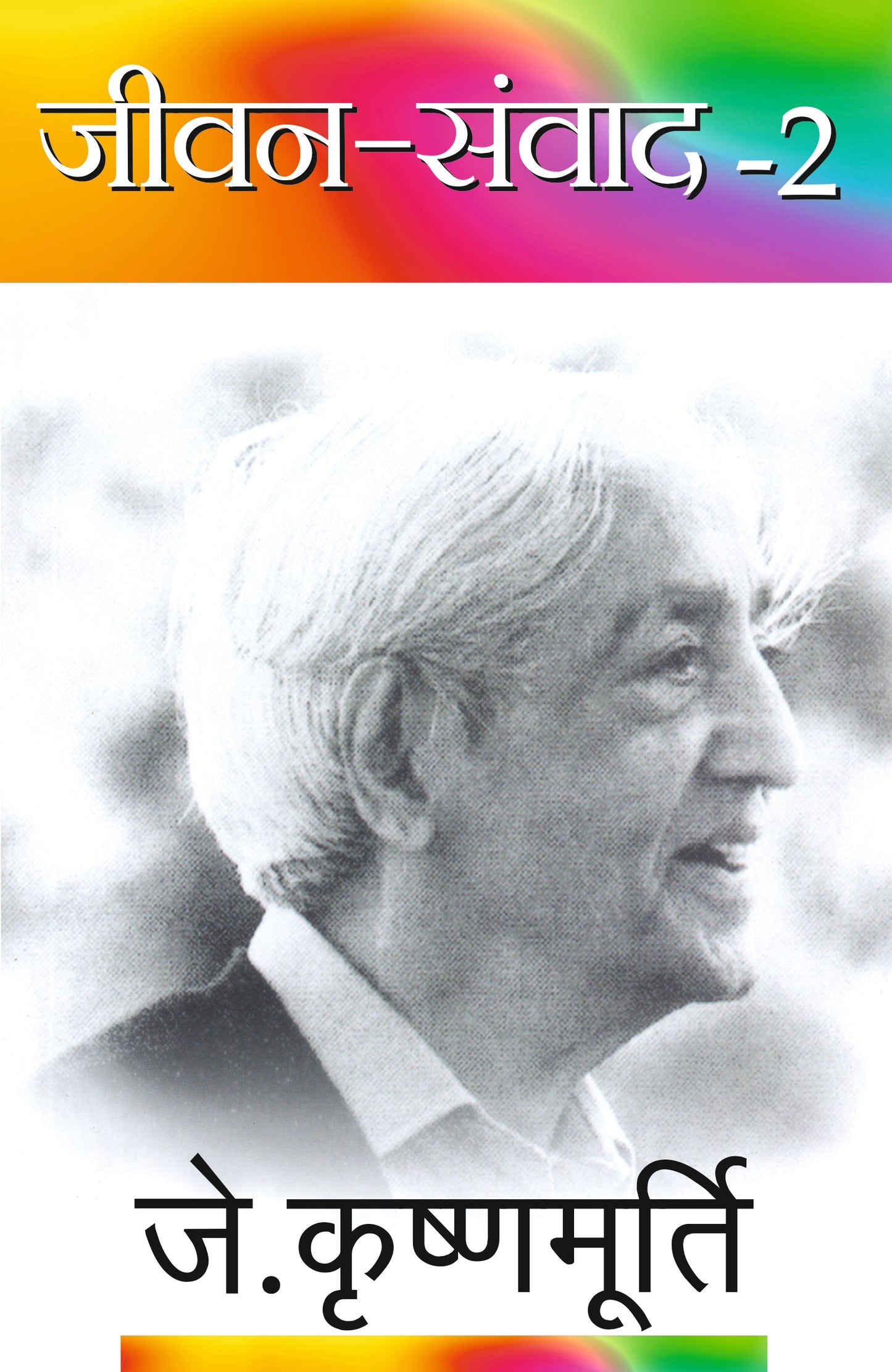 Jeevan Samvad-2 - J. Krishnamurti