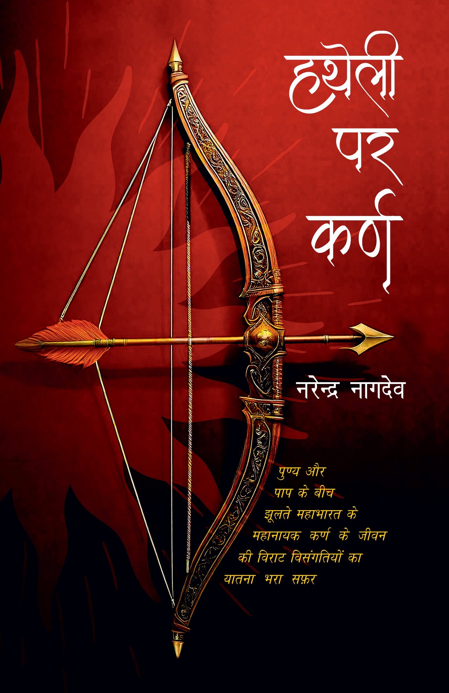 Hatheli Par Karn - Narendra Nagdeve