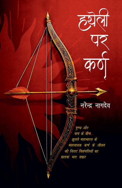 Hatheli Par Karn - Narendra Nagdeve