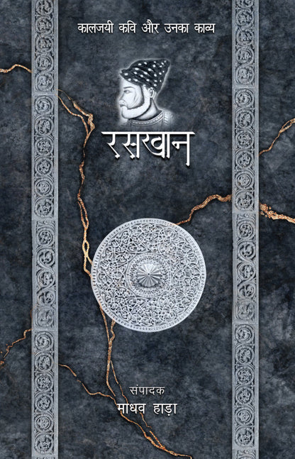Kaaljayi Kavi Aur Unka Kavya: Raskhaan - Madhav Hada
