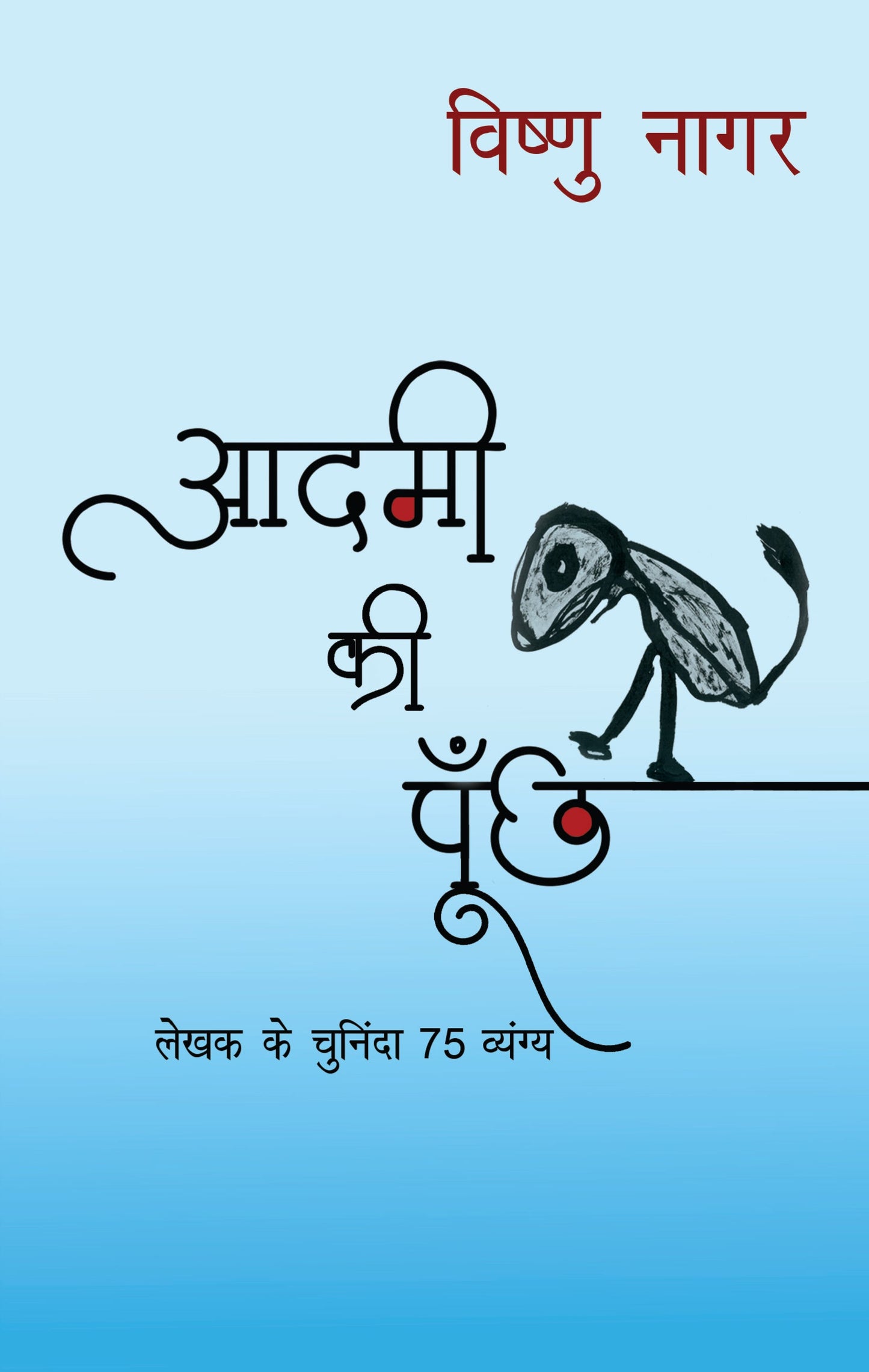 Aadmi Ki Poonchh - Vishnu Nagar