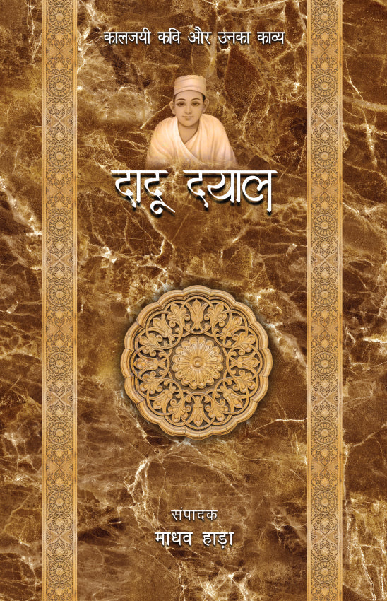 Kaaljayi Kavi Aur Unka Kavya: Dadu Dayal - Madhav Hada