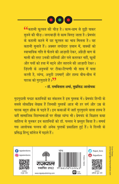Premchand Ki Vyangya Kathayen - Pallav (Edited By)