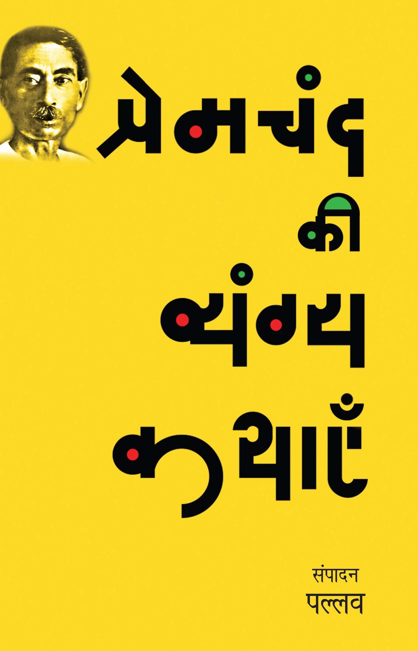 Premchand Ki Vyangya Kathayen - Pallav (Edited By)