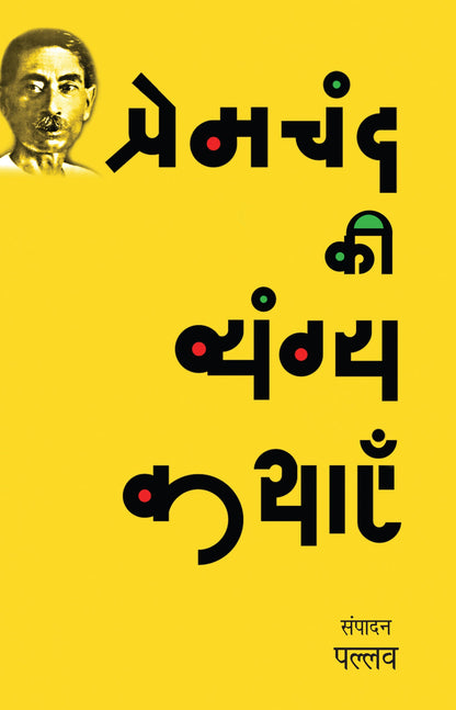 Premchand Ki Vyangya Kathayen - Pallav (Edited By)