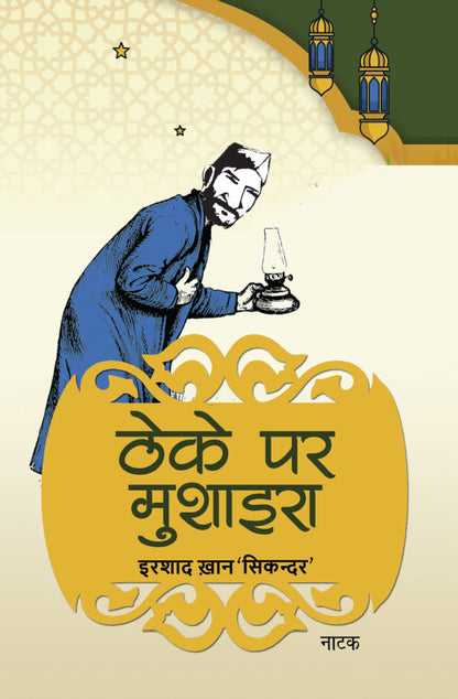 Theke Par Mushaira - Irshad Khan 'Sikandar'