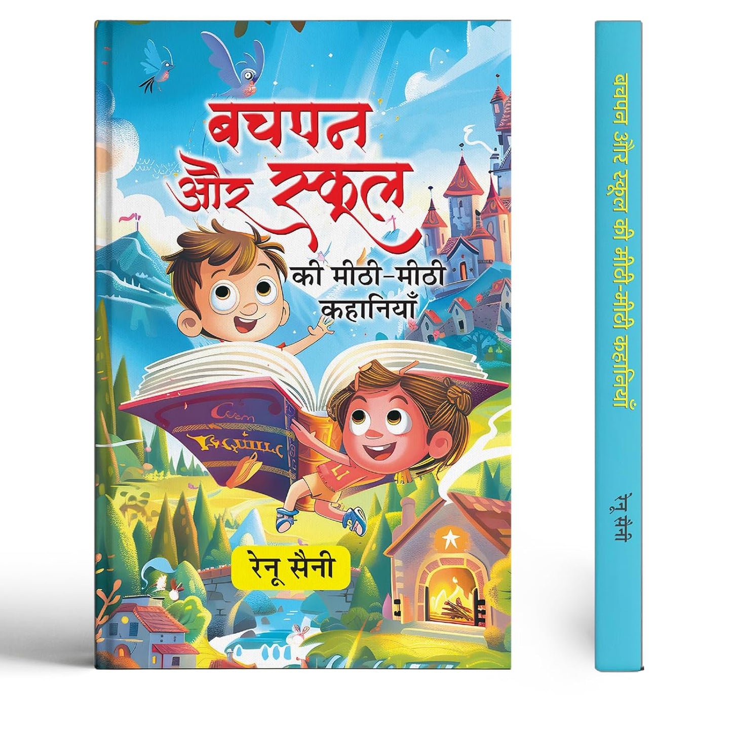 Bachpan Aur School Ki Meethi-Meethi Kahaniyan-Renu Saini