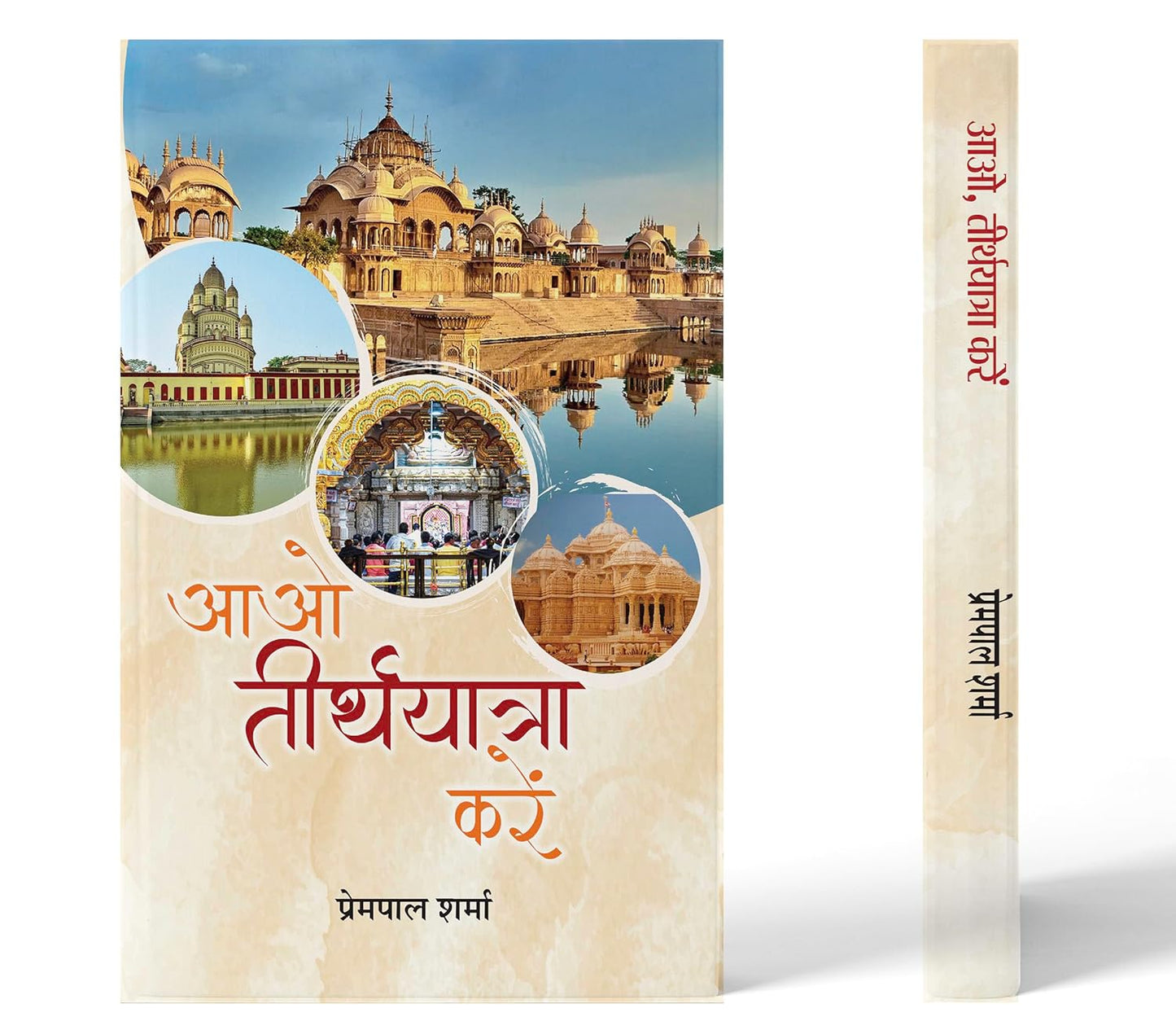 Aao, Teerthyatra Karen-Prempal Sharma