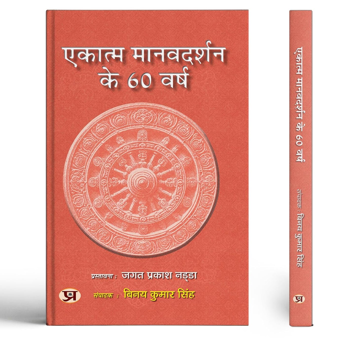 Ekatma Manavdarshan Ke 60 Varsh-Ed. Binay Kumar Singh