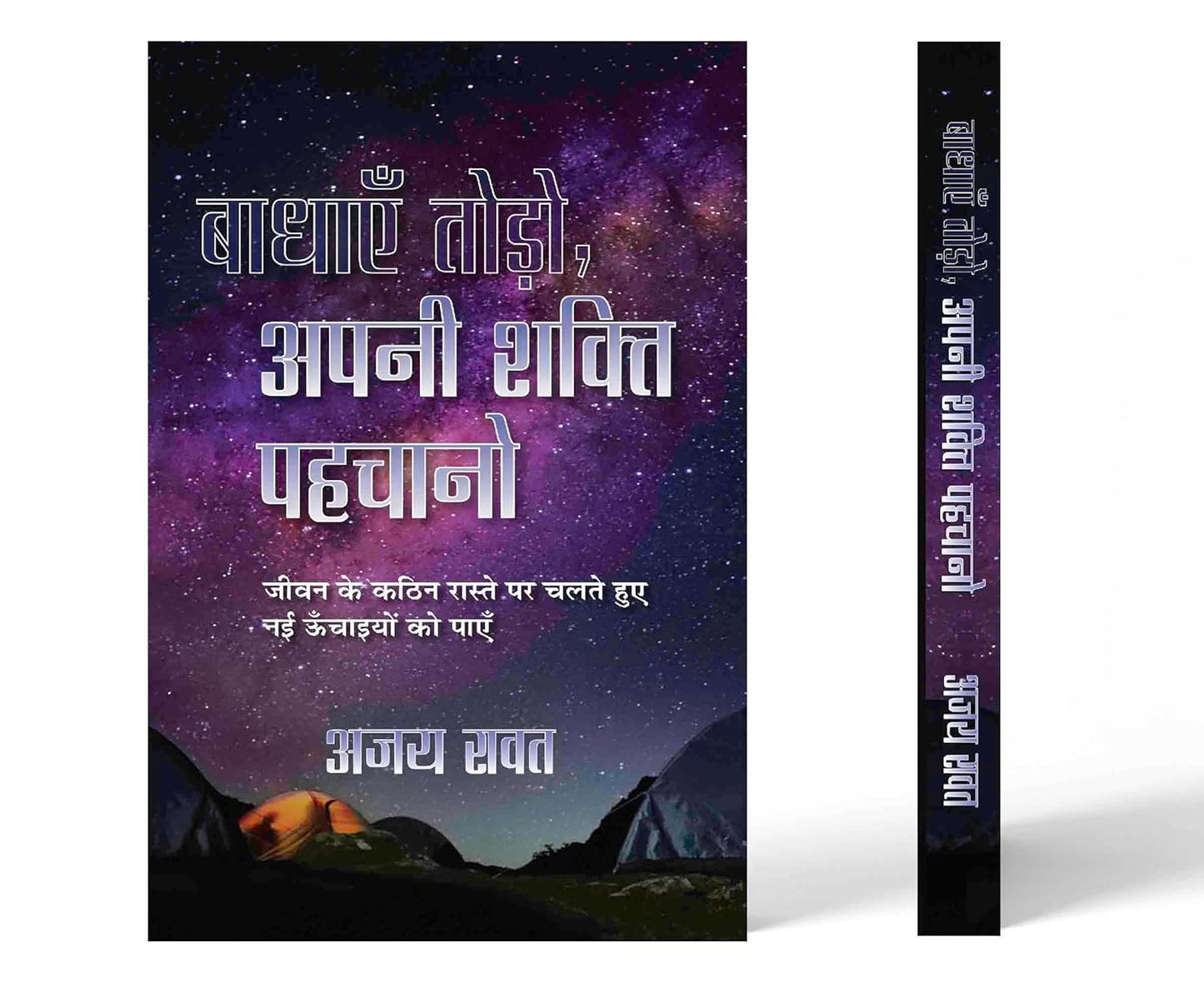 Badhayen Todo, Apani Shakti Pahachano Hindi Translation Of Empty Your Bags, Unlock Your Potential | Overcoming Challenges And Achieving Newer Heights-Ajay Rawat