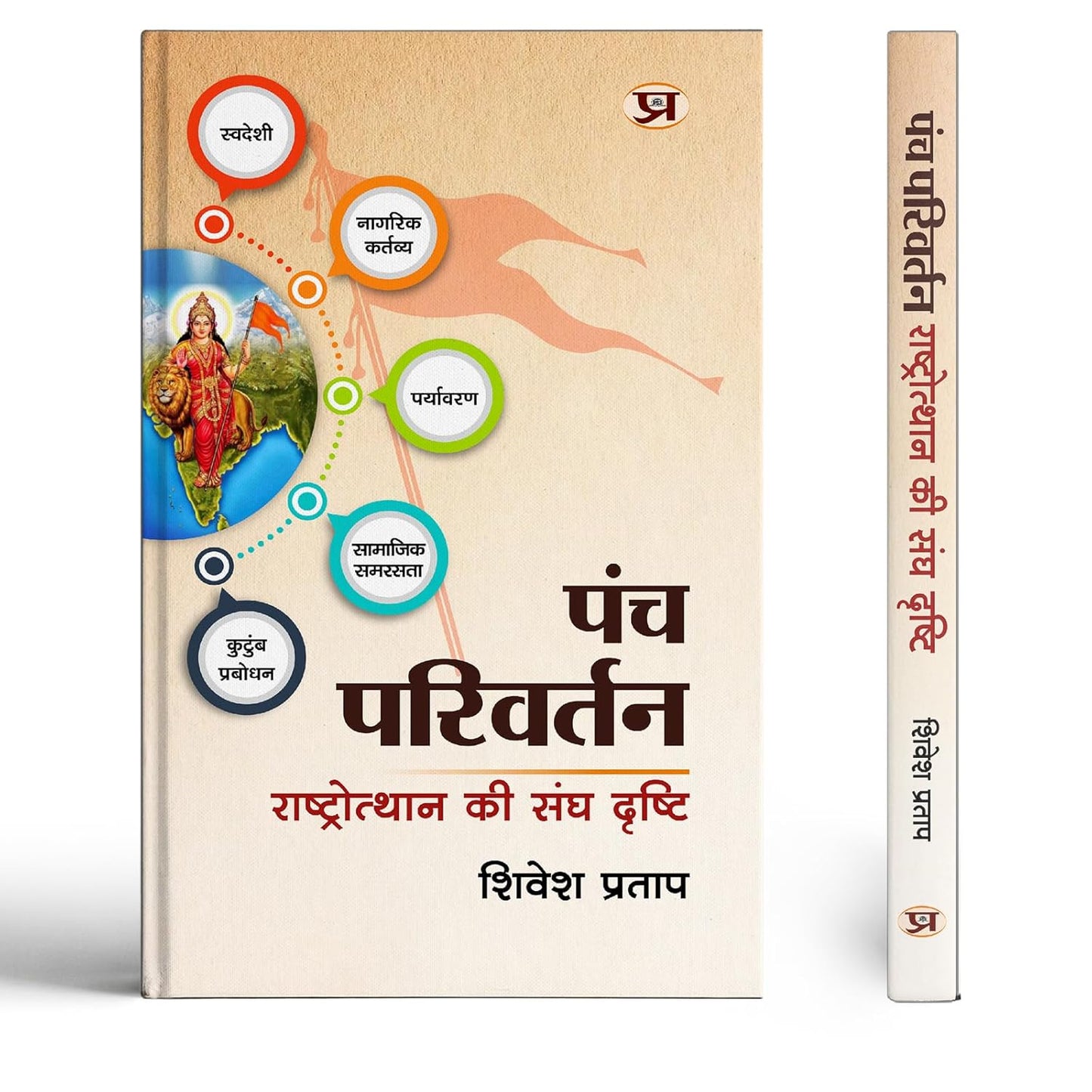 Panch Parivartan: The Rss Vision For National Renaissance | Rashtriya Jagran Aur Samajik Parivartan Ki Drishti  Book In Hindi-Shivesh Pratap