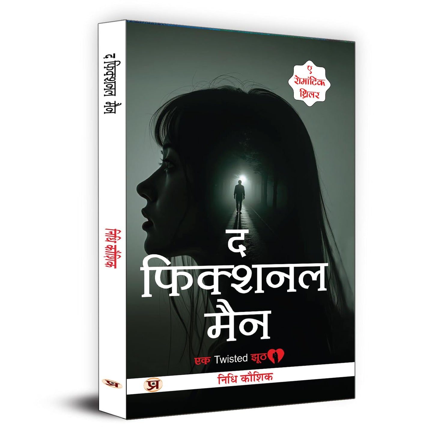 Romantic Thriller Novel | The Fictional Man (? ??????? ???) By Nidhi Kaushik | Best Fiction, Romance & Mystery Book For Readers | Story Book In Hindi-Nidhi Kaushik