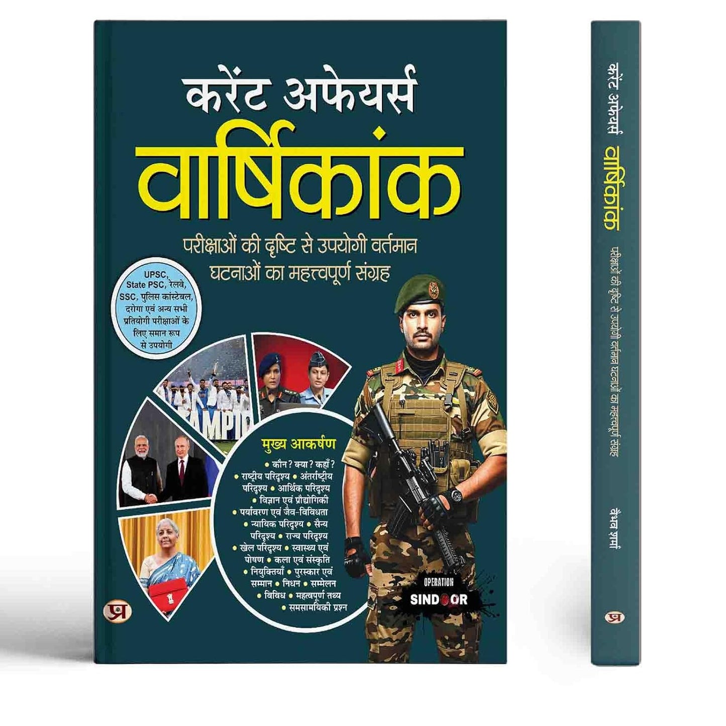 Current Affairs Vaarshikank | Useful Book For Upsc, State Psc, Railway, Ssc, Police Constable Important Exams Book In Hindi-Team Prabhat