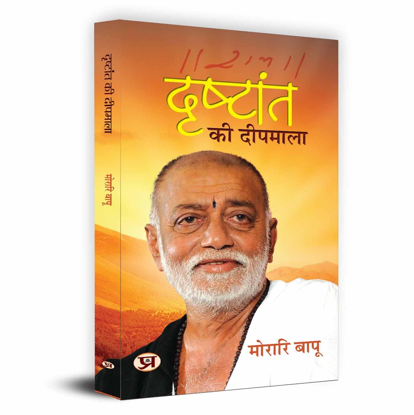 Drishtant Ki Deepmala-Morari Bapu