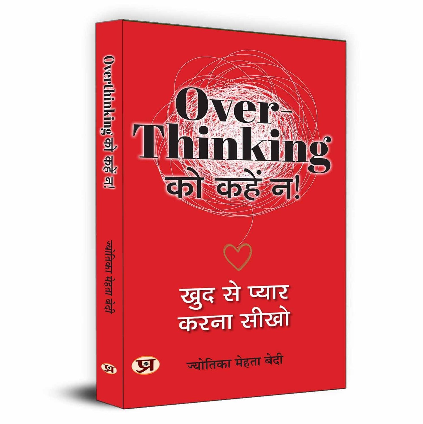 Overthinking Ko Kahen Na! | Hindi Translation Of Trapped In Overthinking: Break Free With Self Love-Jyotika Mehta Bedi