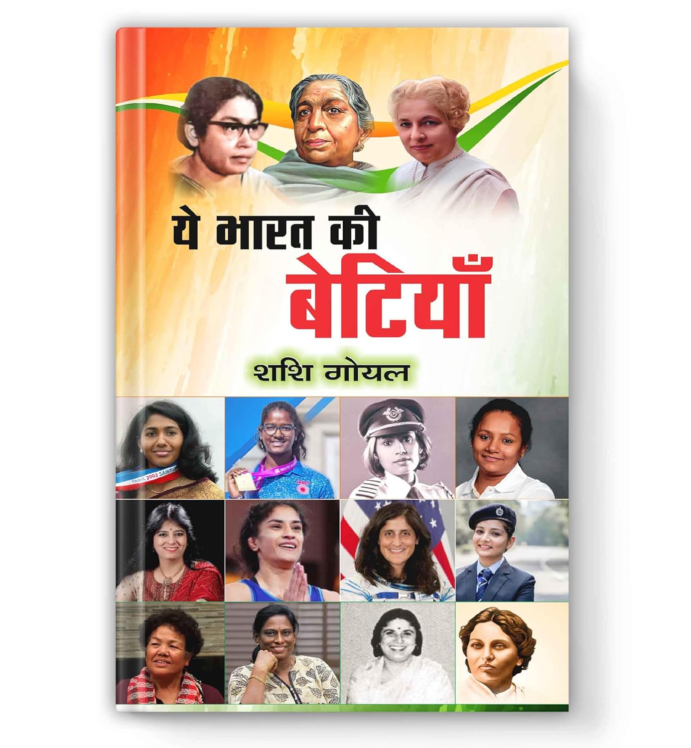 Ye Bharat Ki Betiyan-Shashi Goyal