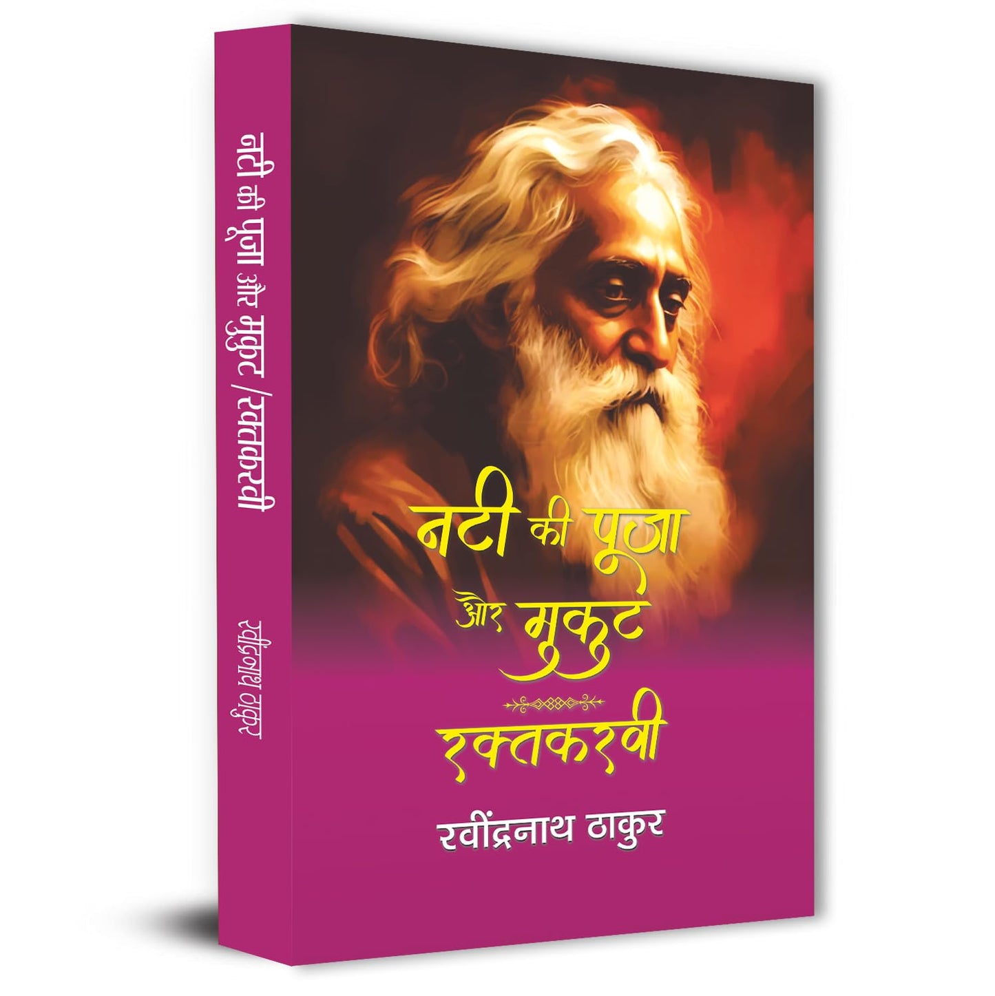Nati Ki Pooja Aur Mukut | Raktakarabi By Rabindra Nath Thakur-Rabindra Nath Thakur