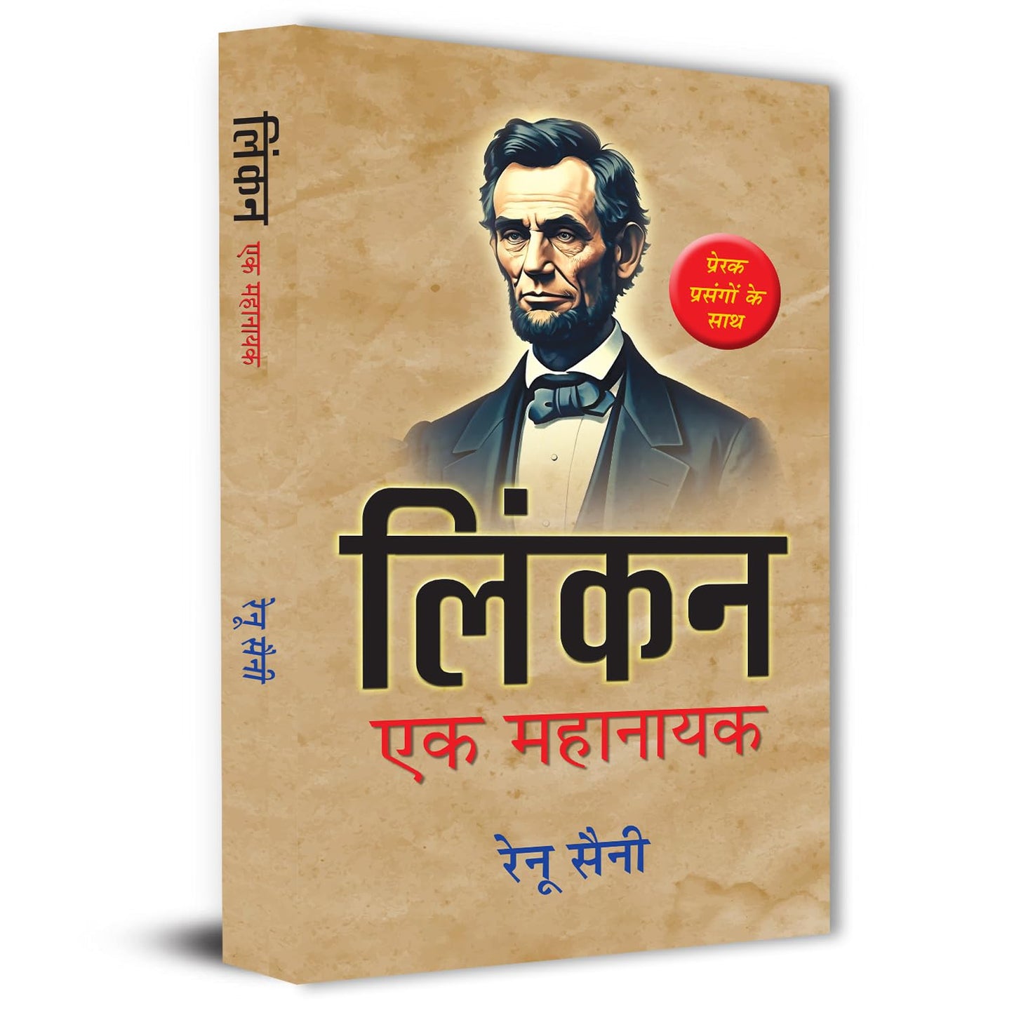 Lincoln: Ek Mahanayak | Biography Of Abraham Lincoln And The American Struggle With Inspirational Thoughts Book In Hindi-Renu Saini