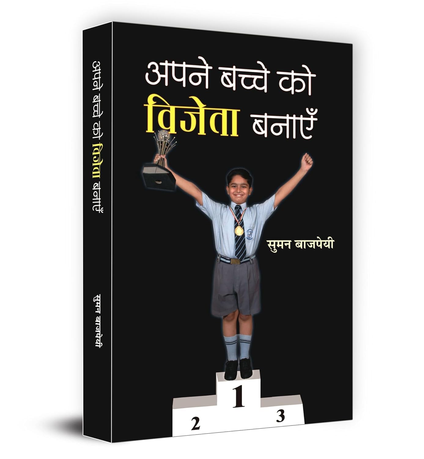 Apane Bachche Ko Vijeta Banayen (Make Your Child A Winner) Hindi Edition Guidelines For Raising Your Child-Suman Bajpai