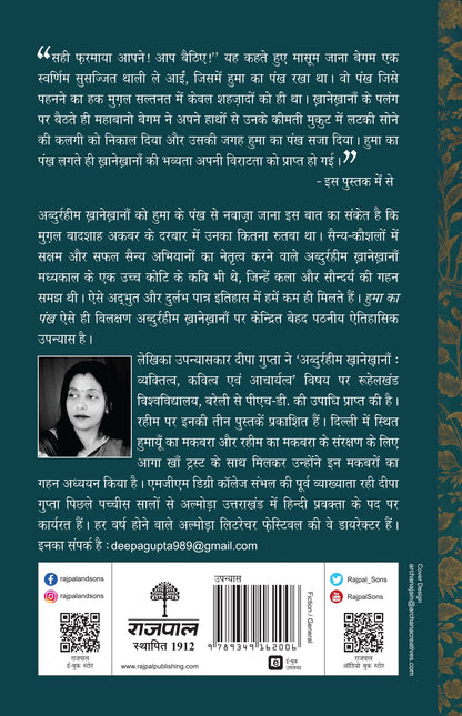 Huma Ka Pankh - Deepa Gupta