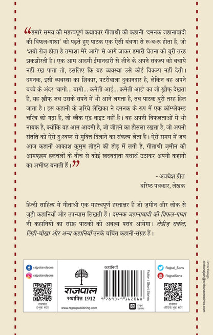 Damnak Jahanabadi Ki Vifal-Gatha - Geetashree