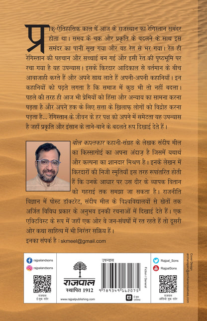 Samandar Bhar Ret - Sandeep Meel