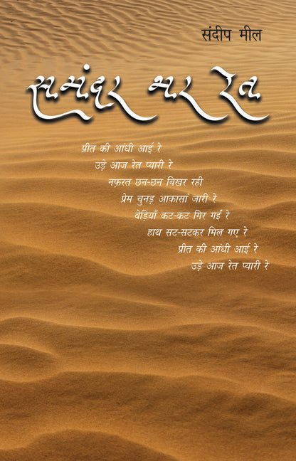 Samandar Bhar Ret - Sandeep Meel