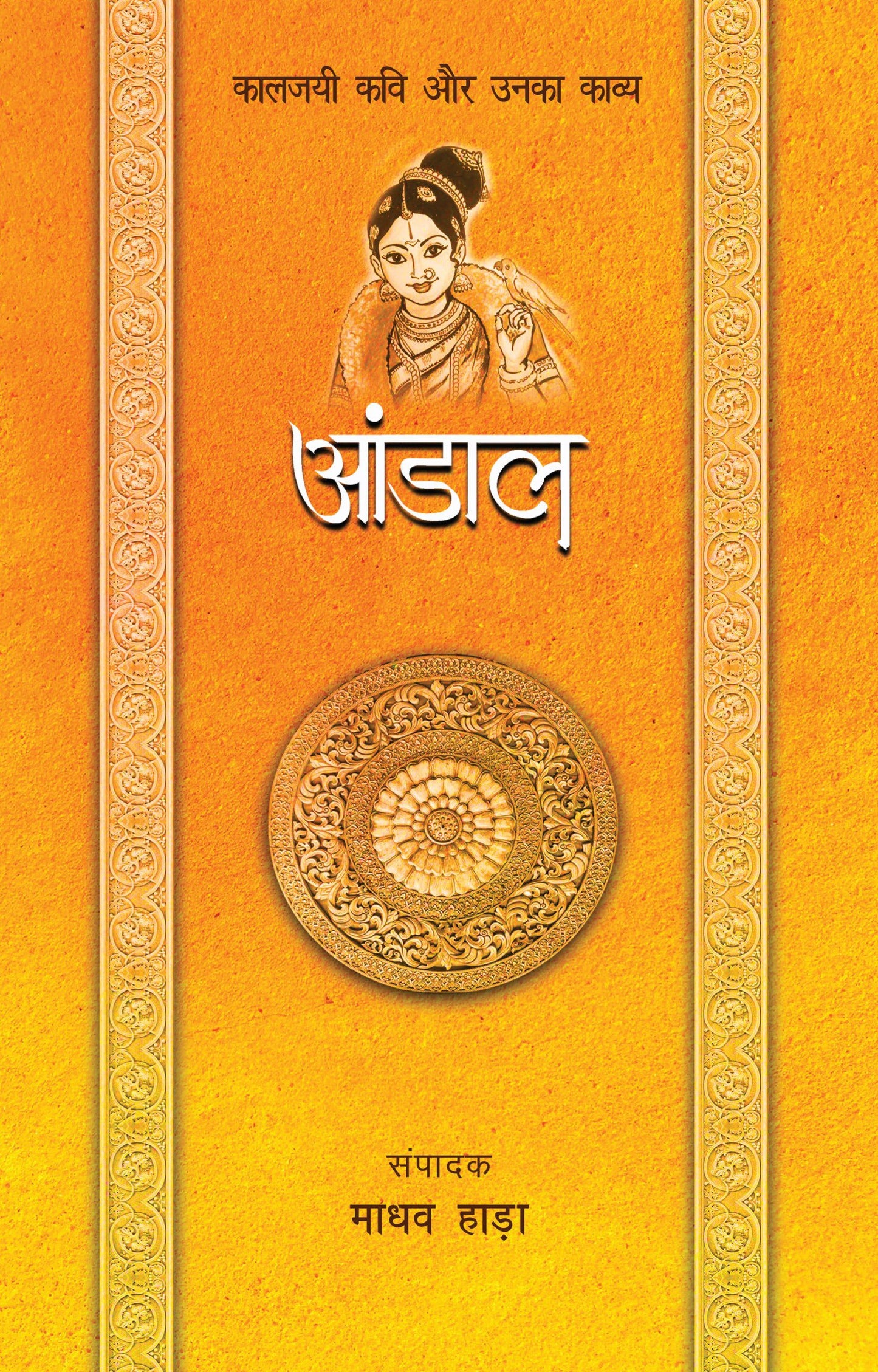 Kaaljayi Kavi Aur Unka Kavya: Andal - Madhav Hada (Edited By)