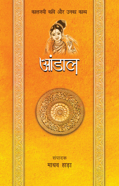 Kaaljayi Kavi Aur Unka Kavya: Andal - Madhav Hada (Edited By)