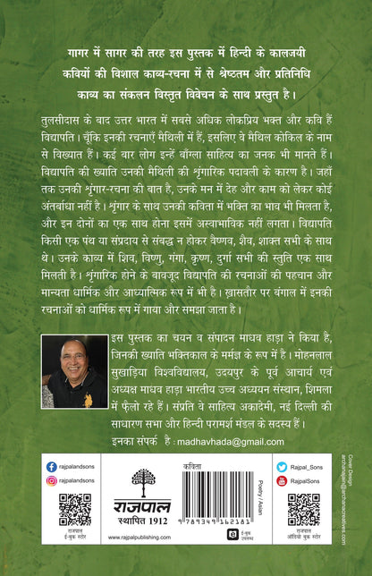 Kaaljayi Kavi Aur Unka Kavya: Vidyapati - Madhav Hada (Edited By)