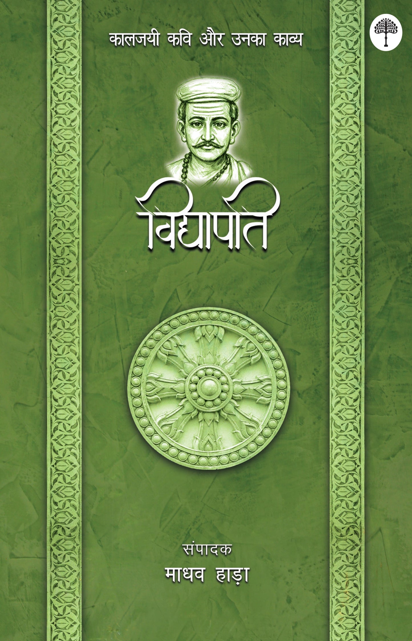 Kaaljayi Kavi Aur Unka Kavya: Vidyapati - Madhav Hada (Edited By)