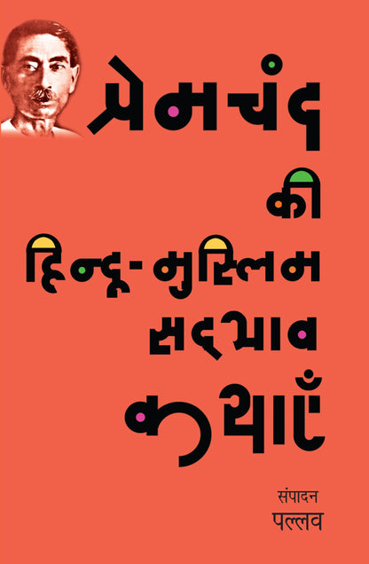 Premchand Ki Hindu-Muslim Sadbhav Kathayen - Pallav (Edited By)