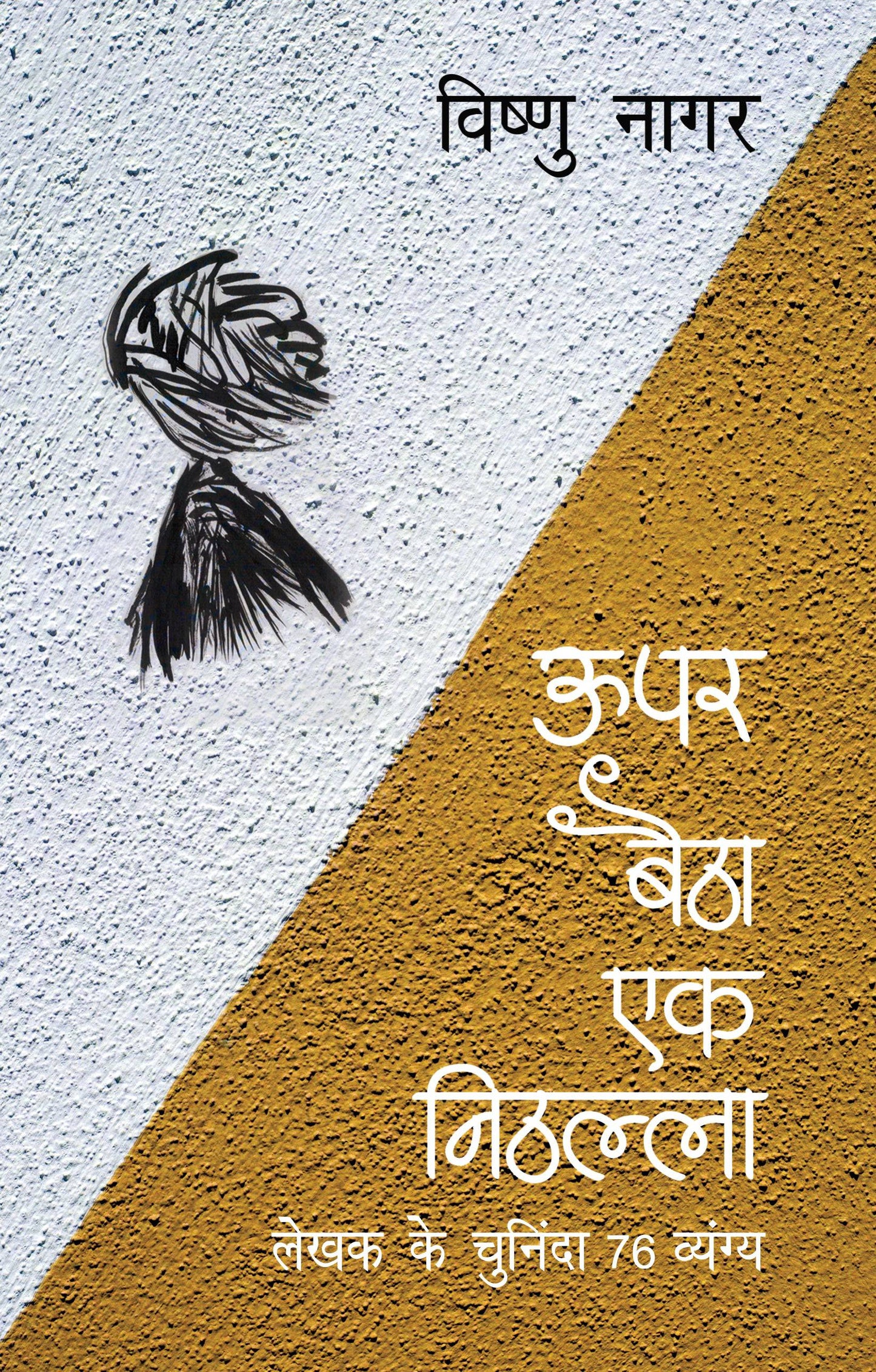 Upar Baitha Ek Nithalla - Vishnu Nagar