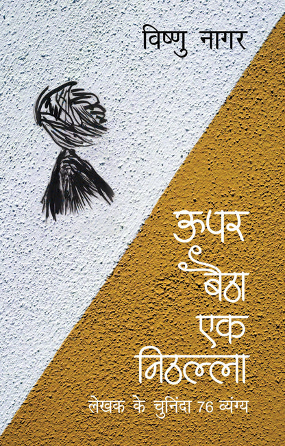 Upar Baitha Ek Nithalla - Vishnu Nagar