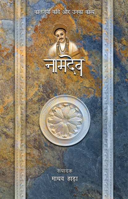 Kaaljayi Kavi Aur Unka Kavya: Namdev - Madhav Hada (Edited By)