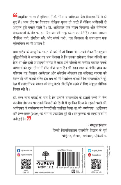 Ambedkar Aur Sansadiya Loktantra - Ratan Lal (Edited By)
