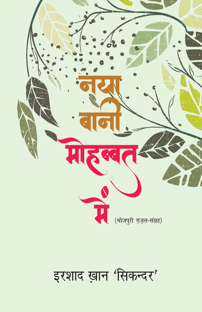 Naya Bani Mohabbat Mein - Irshad Khan 'Sikandar'