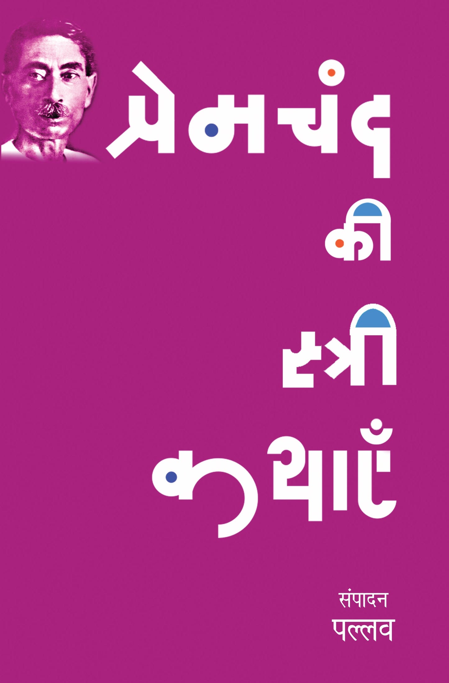 Premchand Ki Stree Kathayen - Pallav (Edited By)