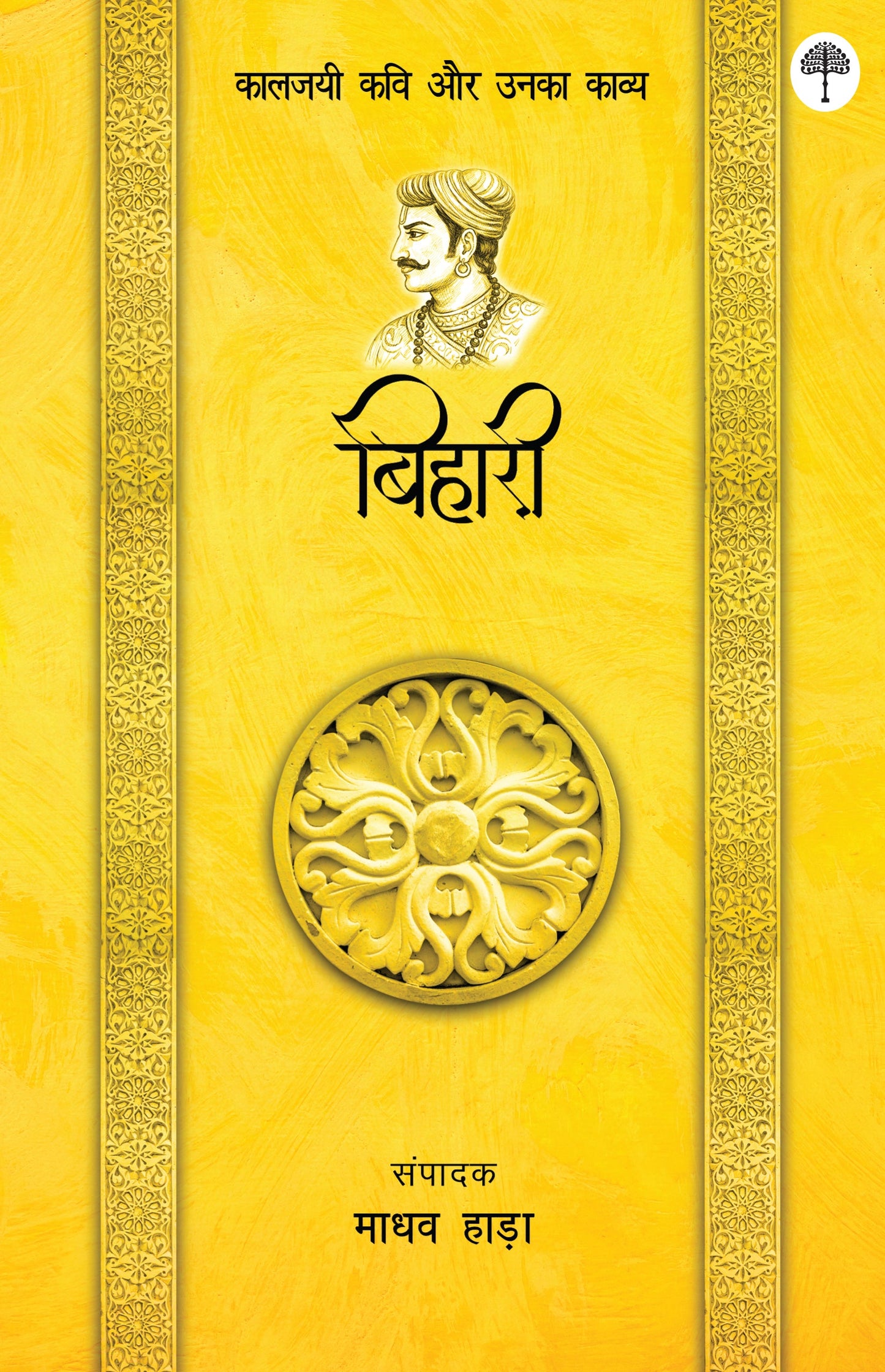 Kaaljayi Kavi Aur Unka Kavya: Bihari - Madhav Hada (Edited By)