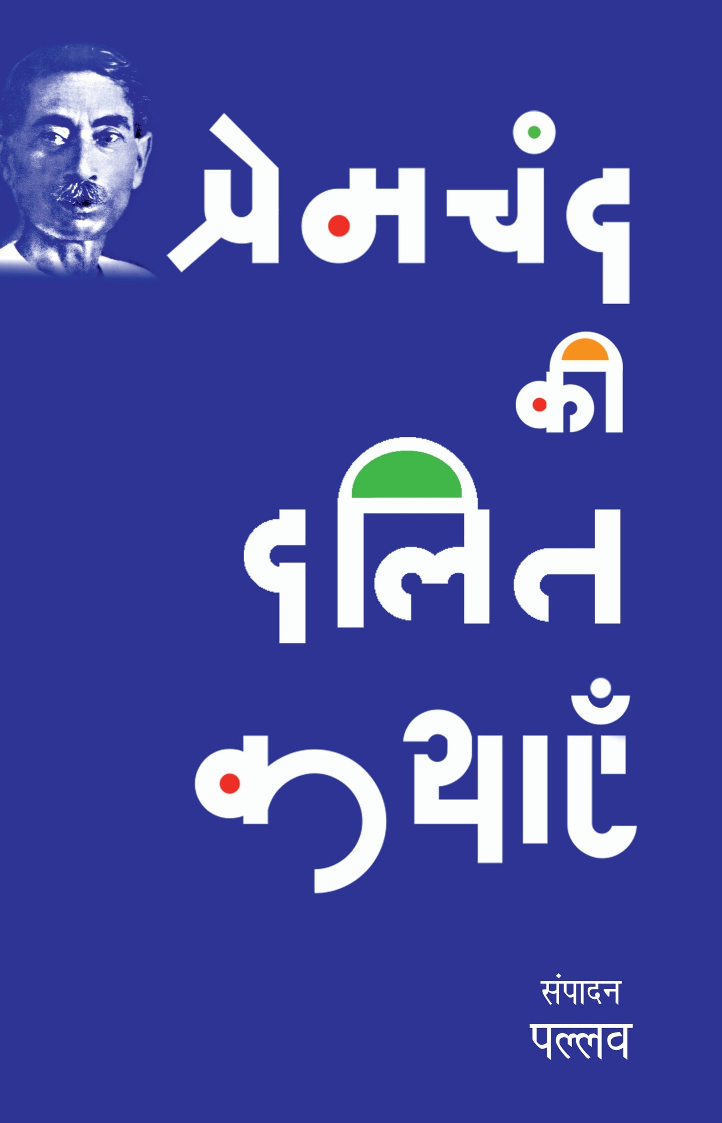 Premchand Ki Dalit Kathayen - Pallav (Edited By)